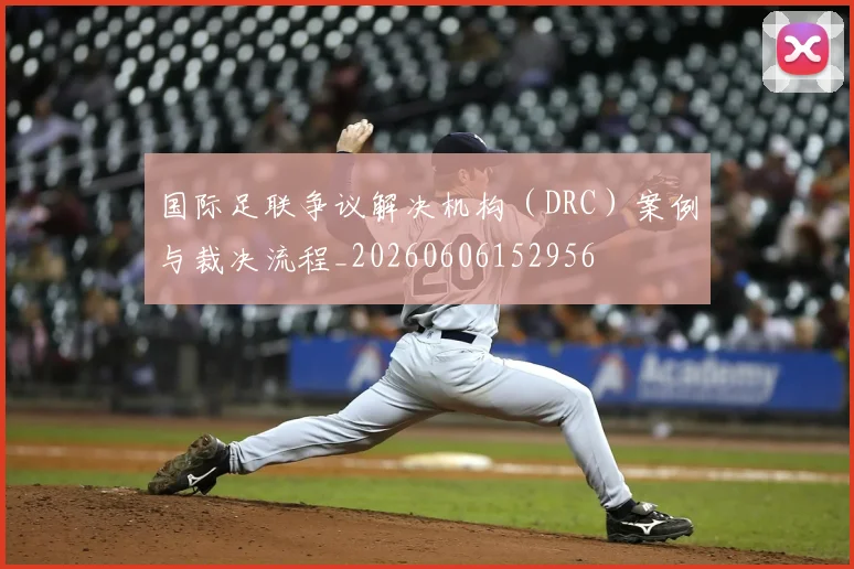 国际足联争议解决机构（DRC）案例与裁决流程_20260606152956