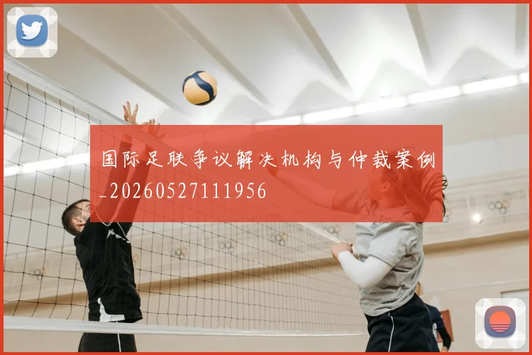 国际足联争议解决机构与仲裁案例_20260527111956