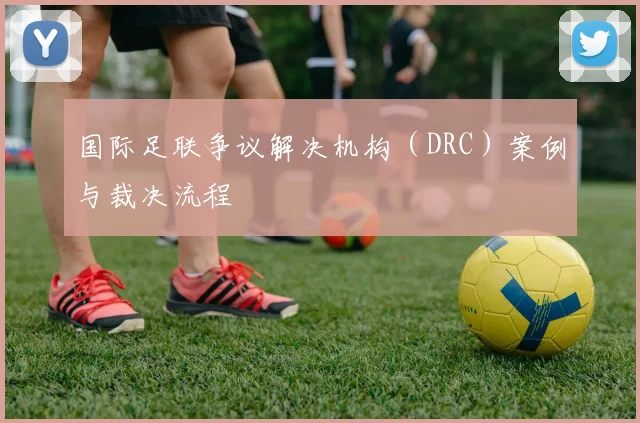 国际足联争议解决机构（DRC）案例与裁决流程
