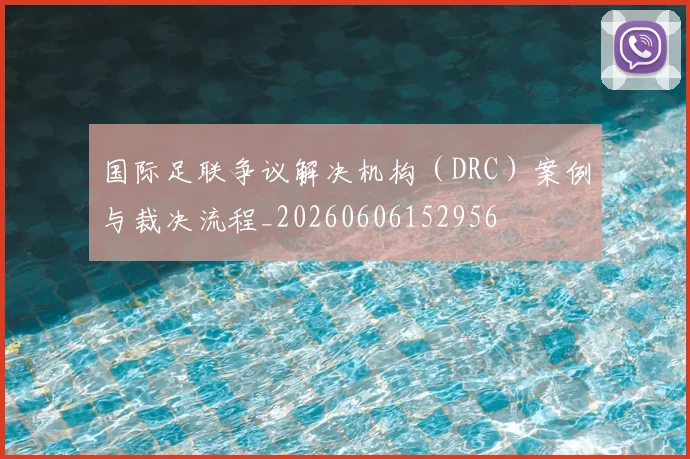 国际足联争议解决机构（DRC）案例与裁决流程_20260606152956