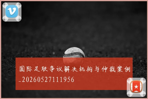 国际足联争议解决机构与仲裁案例_20260527111956