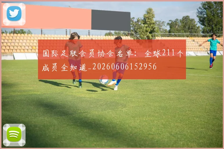 国际足联会员协会名单:全球211个成员全知道_20260606152956