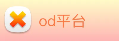od平台 logo